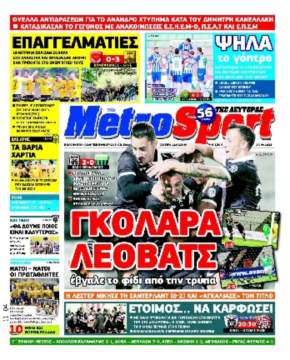 Πρωτοσέλιδο Εφημερίδας - METROSPORT - 2016-04-11