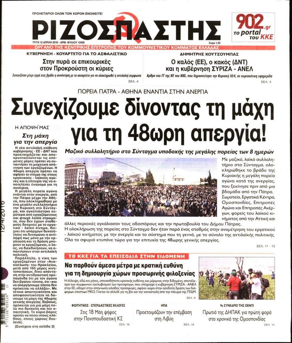 Πρωτοσέλιδο Εφημερίδας - ΡΙΖΟΣΠΑΣΤΗΣ - 2016-04-12