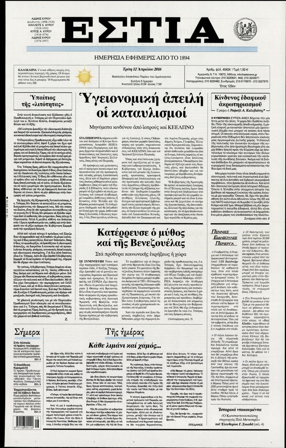 Πρωτοσέλιδο Εφημερίδας - ΕΣΤΙΑ - 2016-04-12