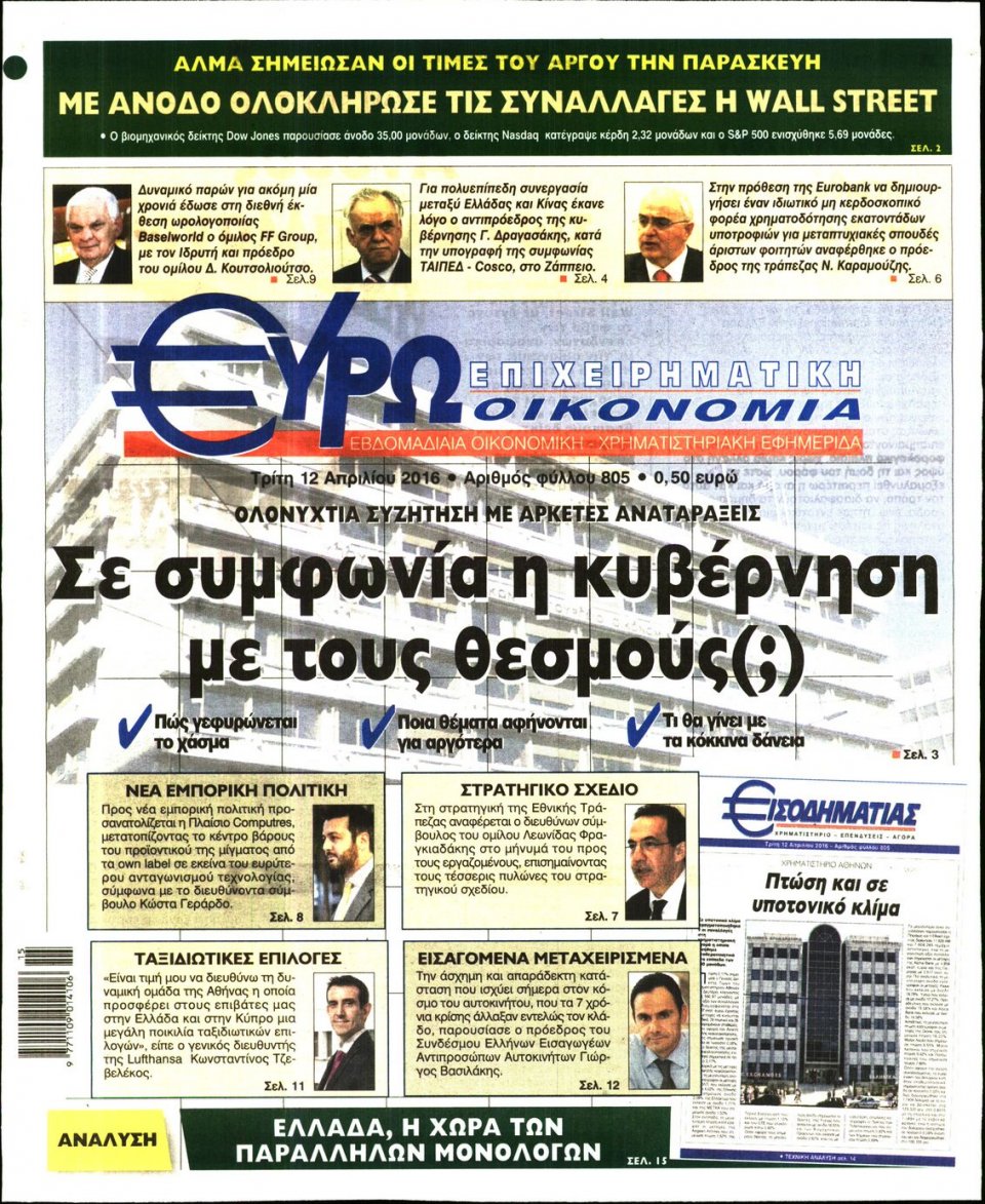 Πρωτοσέλιδο Εφημερίδας - ΕΥΡΩΟΙΚΟΝΟΜΙΑ - 2016-04-12