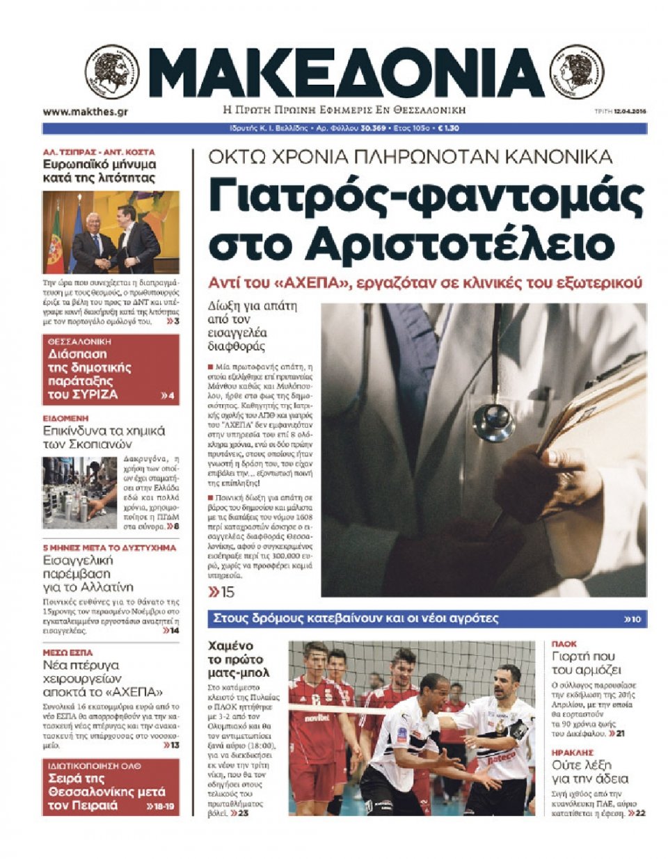 Πρωτοσέλιδο Εφημερίδας - ΜΑΚΕΔΟΝΙΑ - 2016-04-12
