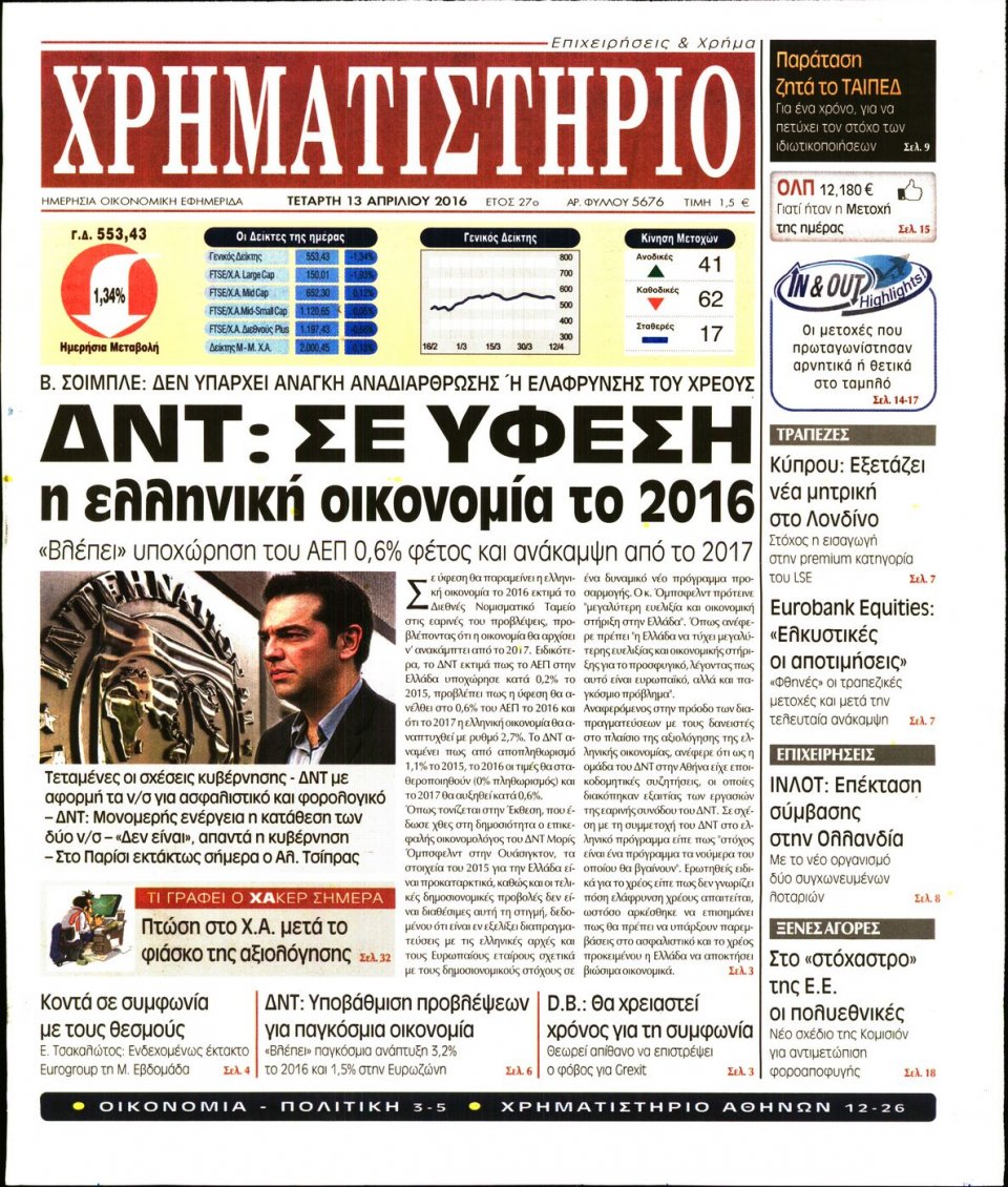 Πρωτοσέλιδο Εφημερίδας - ΧΡΗΜΑΤΙΣΤΗΡΙΟ - 2016-04-13