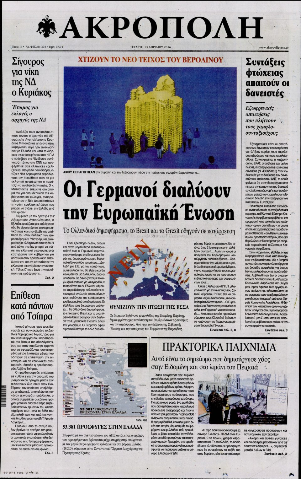 Πρωτοσέλιδο Εφημερίδας - Η ΑΚΡΟΠΟΛΗ - 2016-04-13