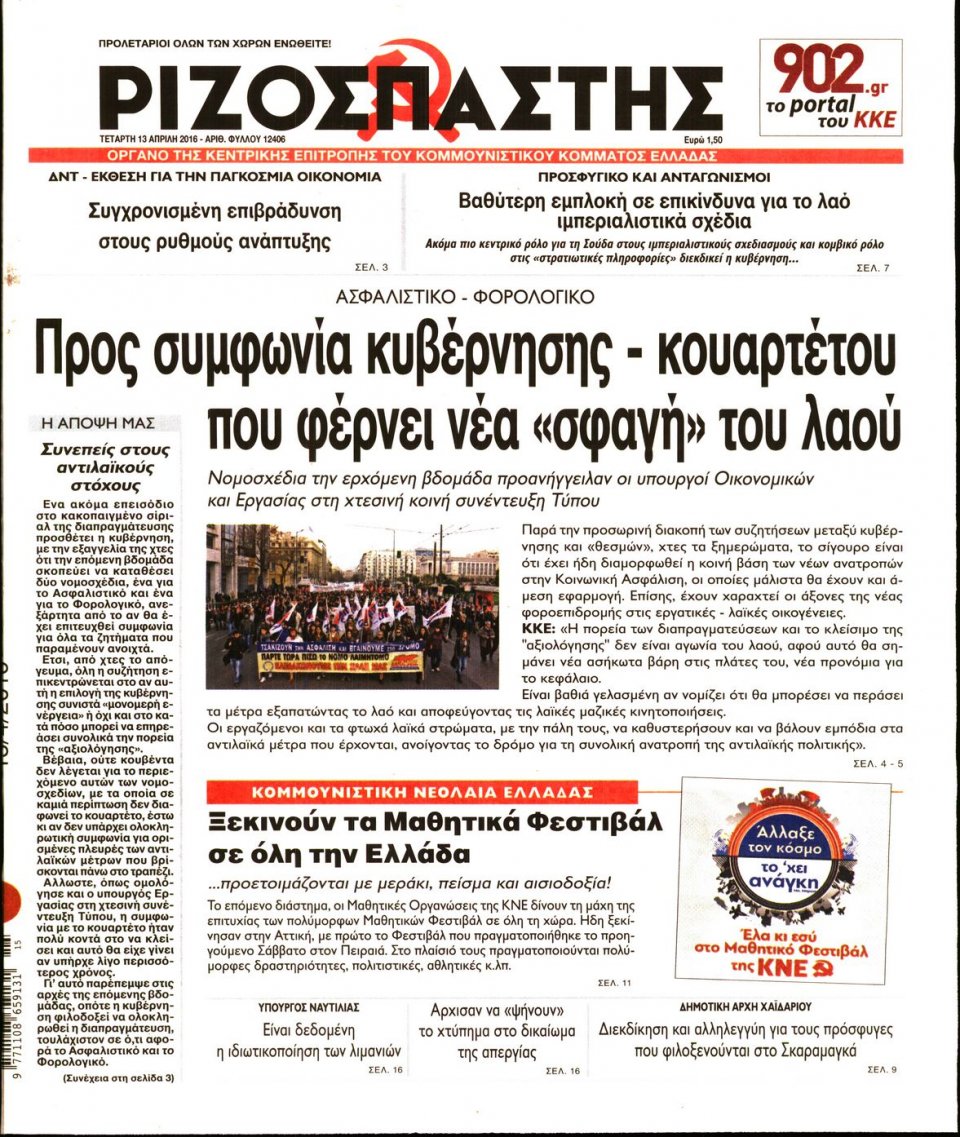 Πρωτοσέλιδο Εφημερίδας - ΡΙΖΟΣΠΑΣΤΗΣ - 2016-04-13