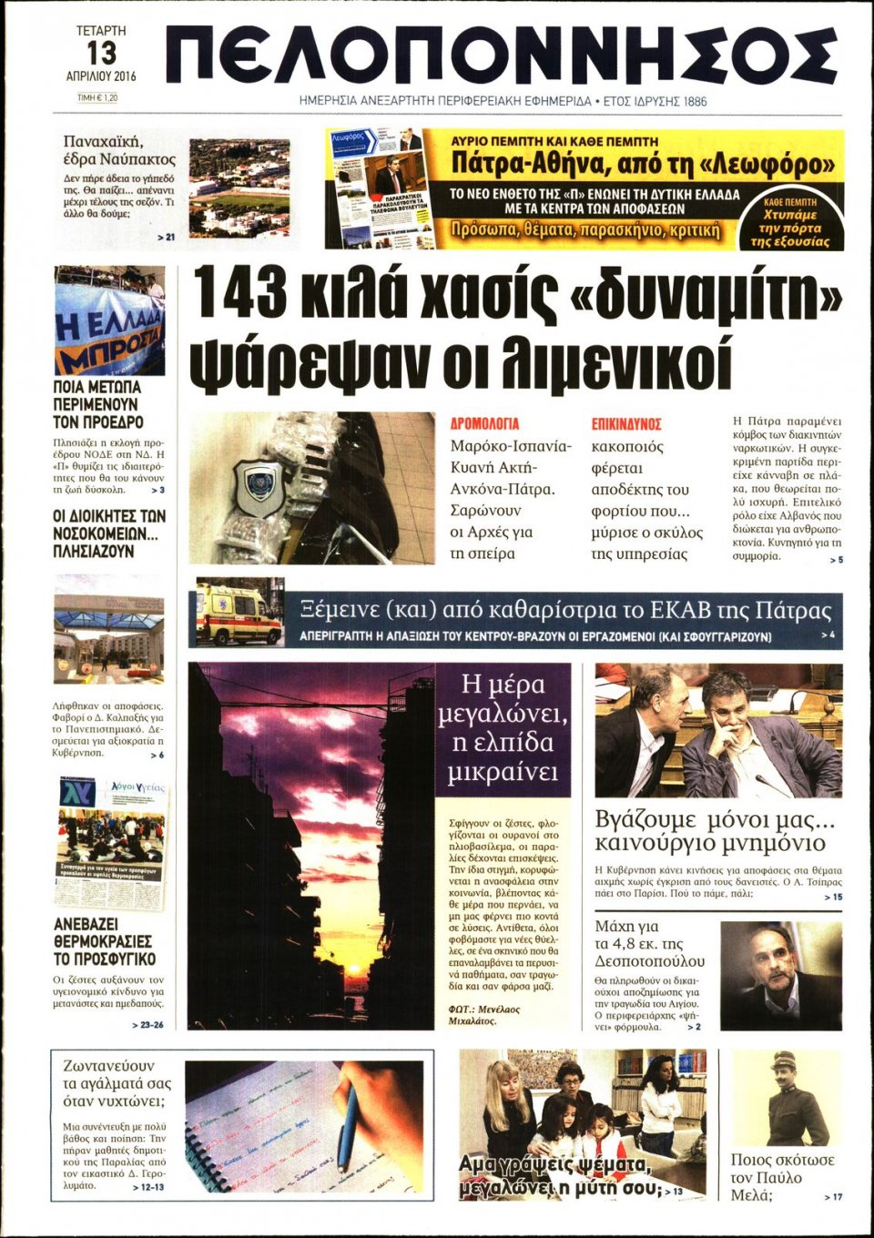 Πρωτοσέλιδο Εφημερίδας - ΠΕΛΟΠΟΝΝΗΣΟΣ - 2016-04-13