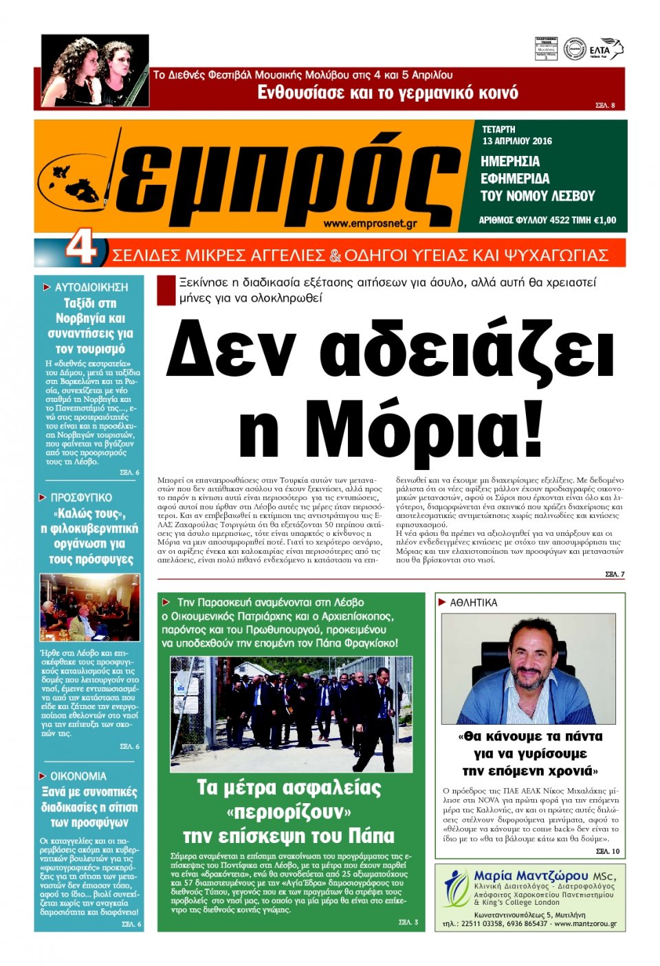 Πρωτοσέλιδο Εφημερίδας - ΕΜΠΡΟΣ ΛΕΣΒΟΥ - 2016-04-13