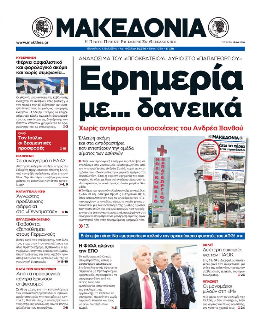Πρωτοσέλιδο Εφημερίδας - ΜΑΚΕΔΟΝΙΑ - 2016-04-13