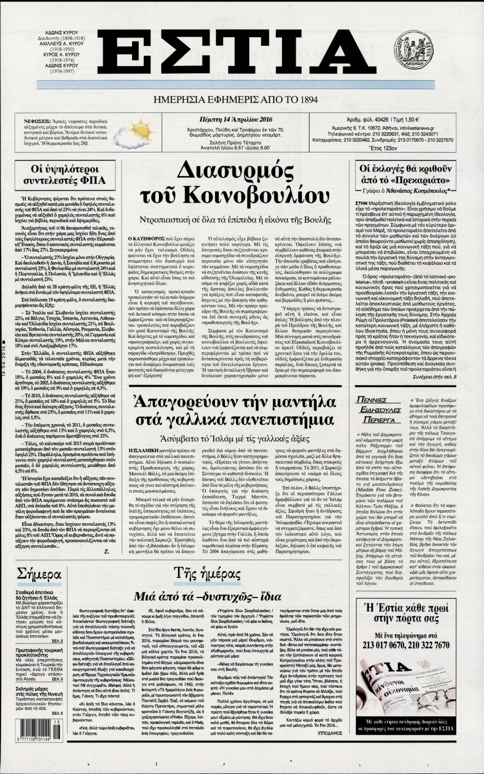 Πρωτοσέλιδο Εφημερίδας - ΕΣΤΙΑ - 2016-04-14
