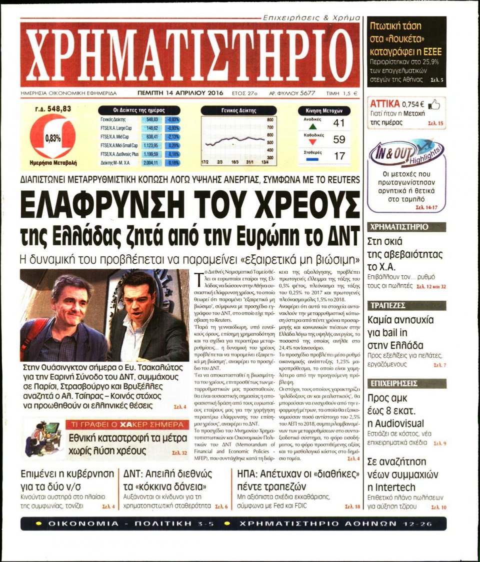 Πρωτοσέλιδο Εφημερίδας - ΧΡΗΜΑΤΙΣΤΗΡΙΟ - 2016-04-14