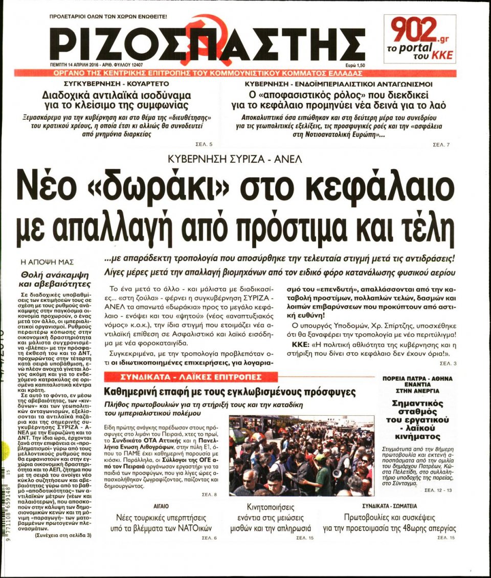 Πρωτοσέλιδο Εφημερίδας - ΡΙΖΟΣΠΑΣΤΗΣ - 2016-04-14