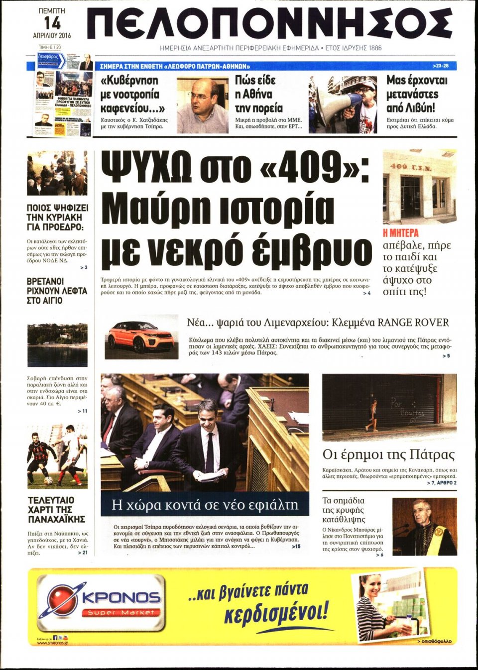 Πρωτοσέλιδο Εφημερίδας - ΠΕΛΟΠΟΝΝΗΣΟΣ - 2016-04-14
