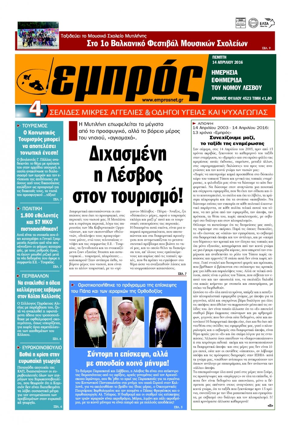 Πρωτοσέλιδο Εφημερίδας - ΕΜΠΡΟΣ ΛΕΣΒΟΥ - 2016-04-14