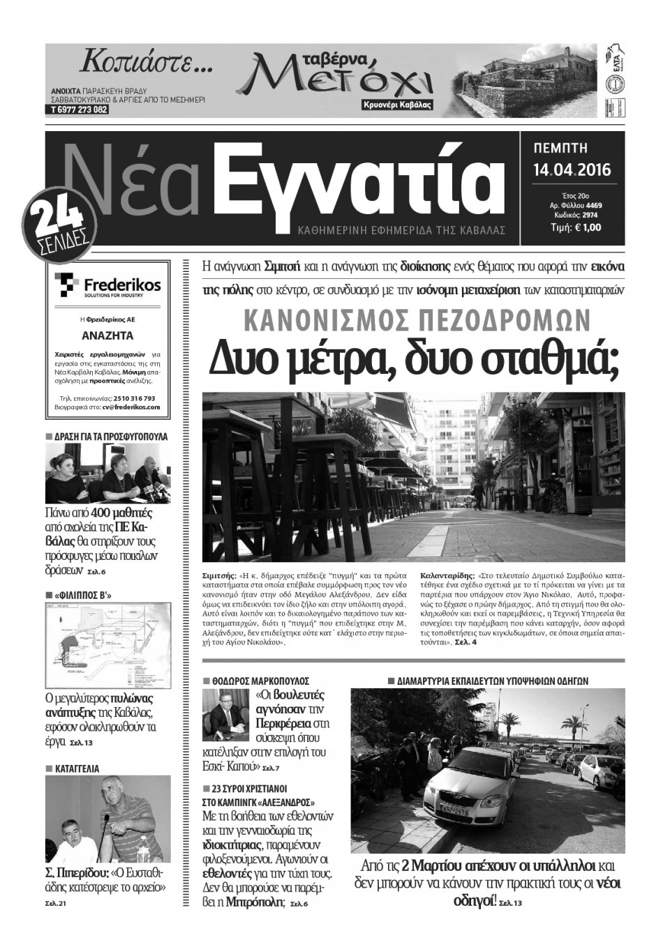Πρωτοσέλιδο Εφημερίδας - ΝΕΑ ΕΓΝΑΤΙΑ ΚΑΒΑΛΑΣ - 2016-04-14