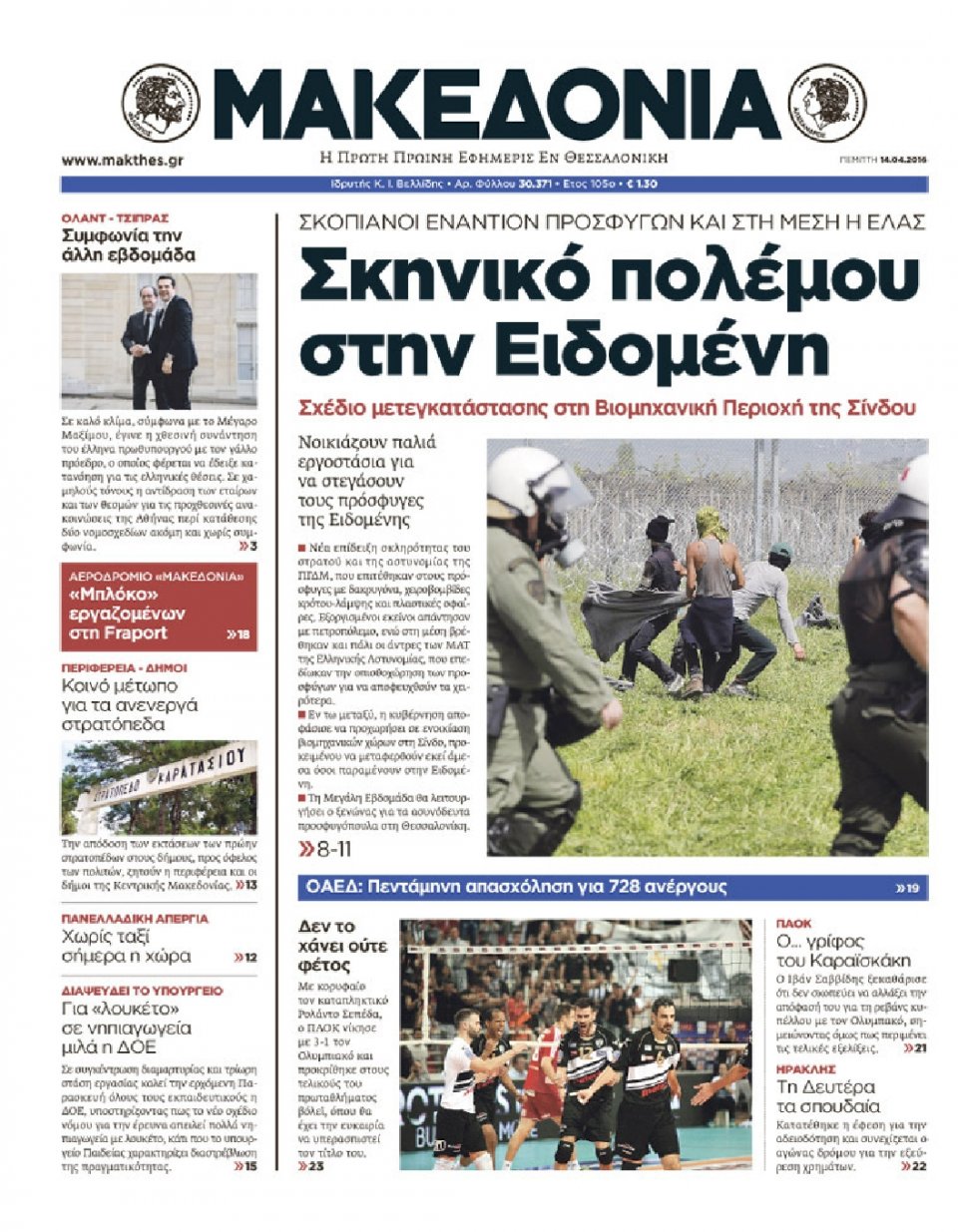 Πρωτοσέλιδο Εφημερίδας - ΜΑΚΕΔΟΝΙΑ - 2016-04-14