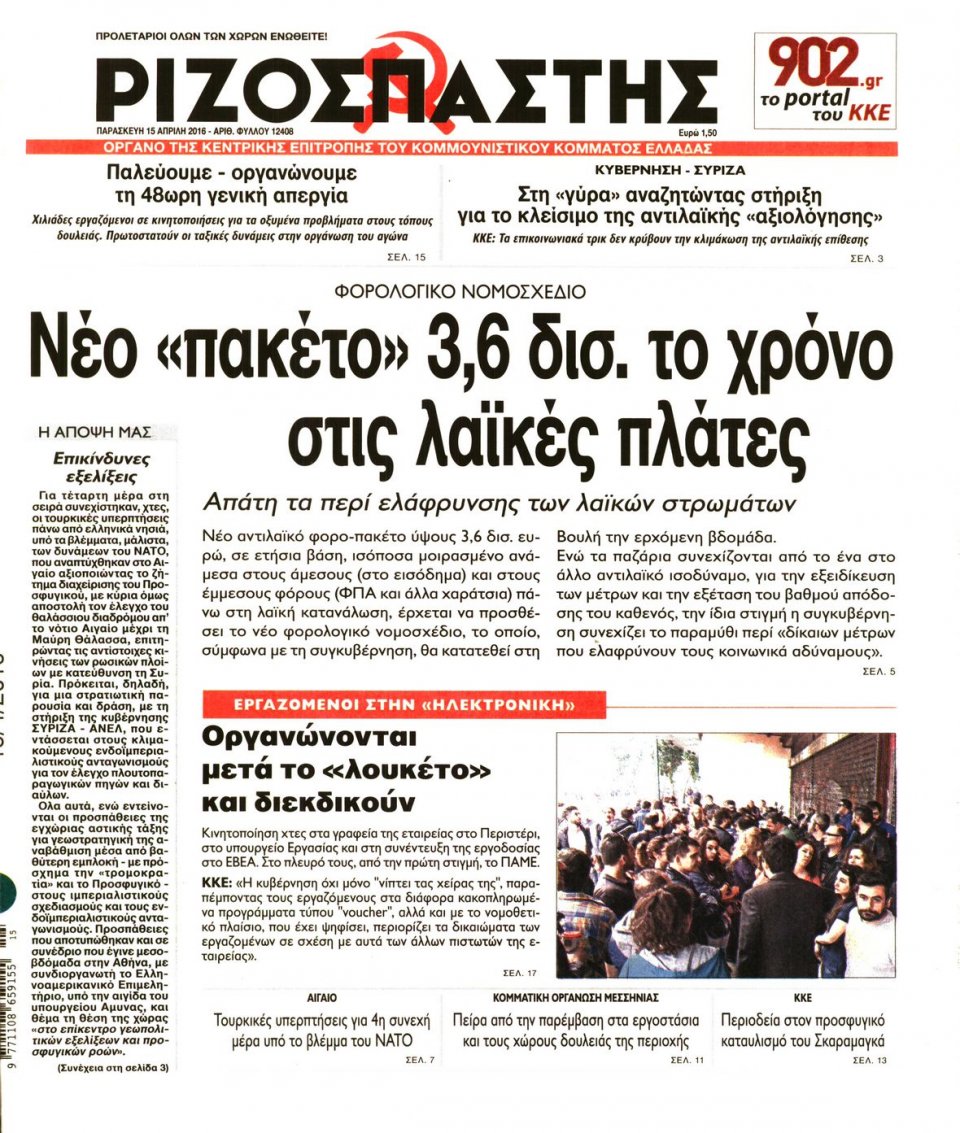 Πρωτοσέλιδο Εφημερίδας - ΡΙΖΟΣΠΑΣΤΗΣ - 2016-04-15