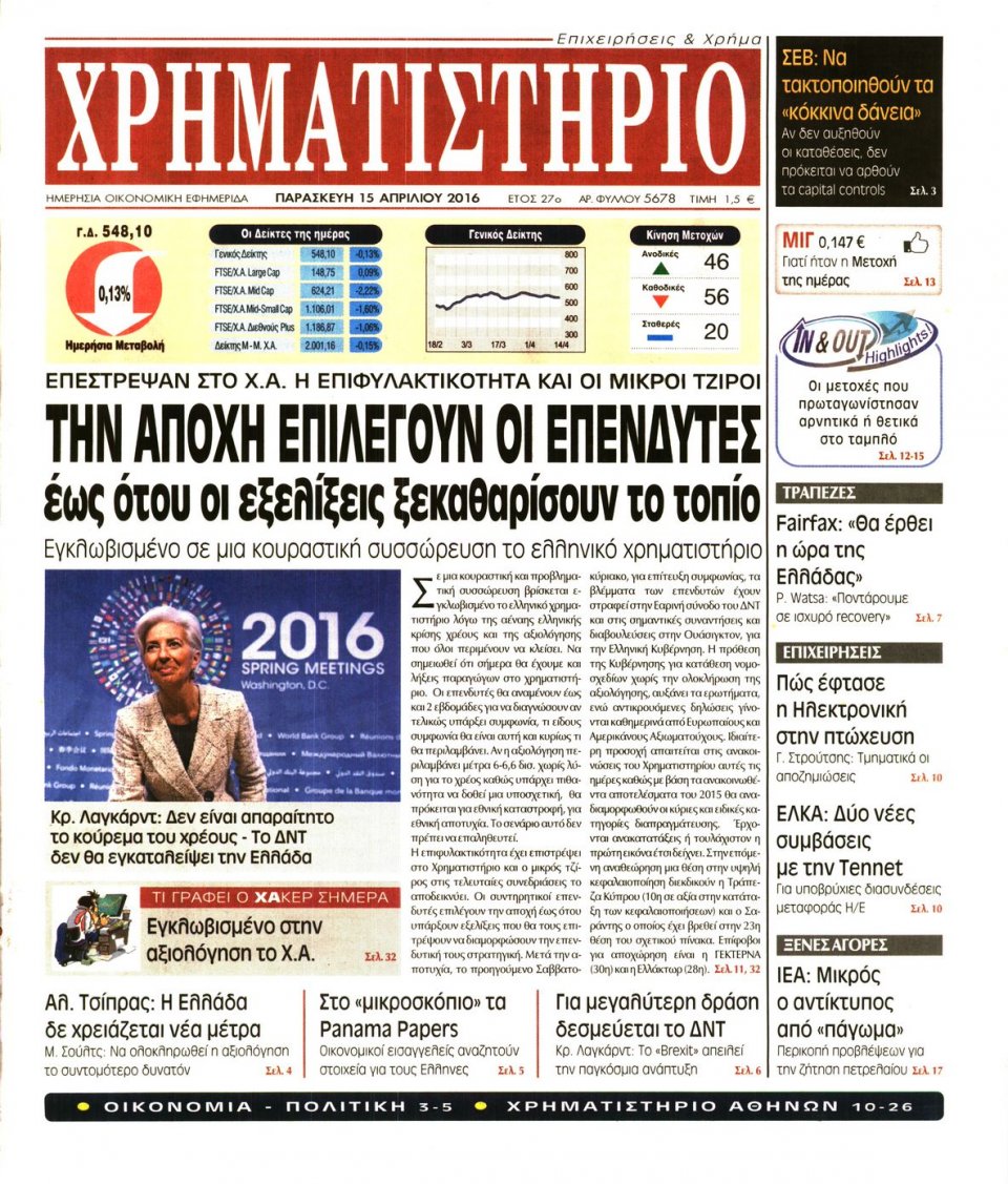 Πρωτοσέλιδο Εφημερίδας - ΧΡΗΜΑΤΙΣΤΗΡΙΟ - 2016-04-15
