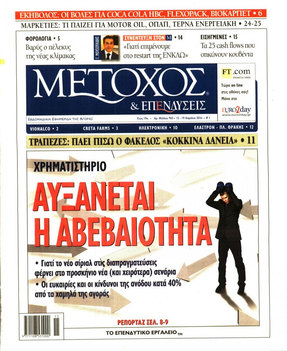 Πρωτοσέλιδο Εφημερίδας - ΜΕΤΟΧΟΣ - 2016-04-15
