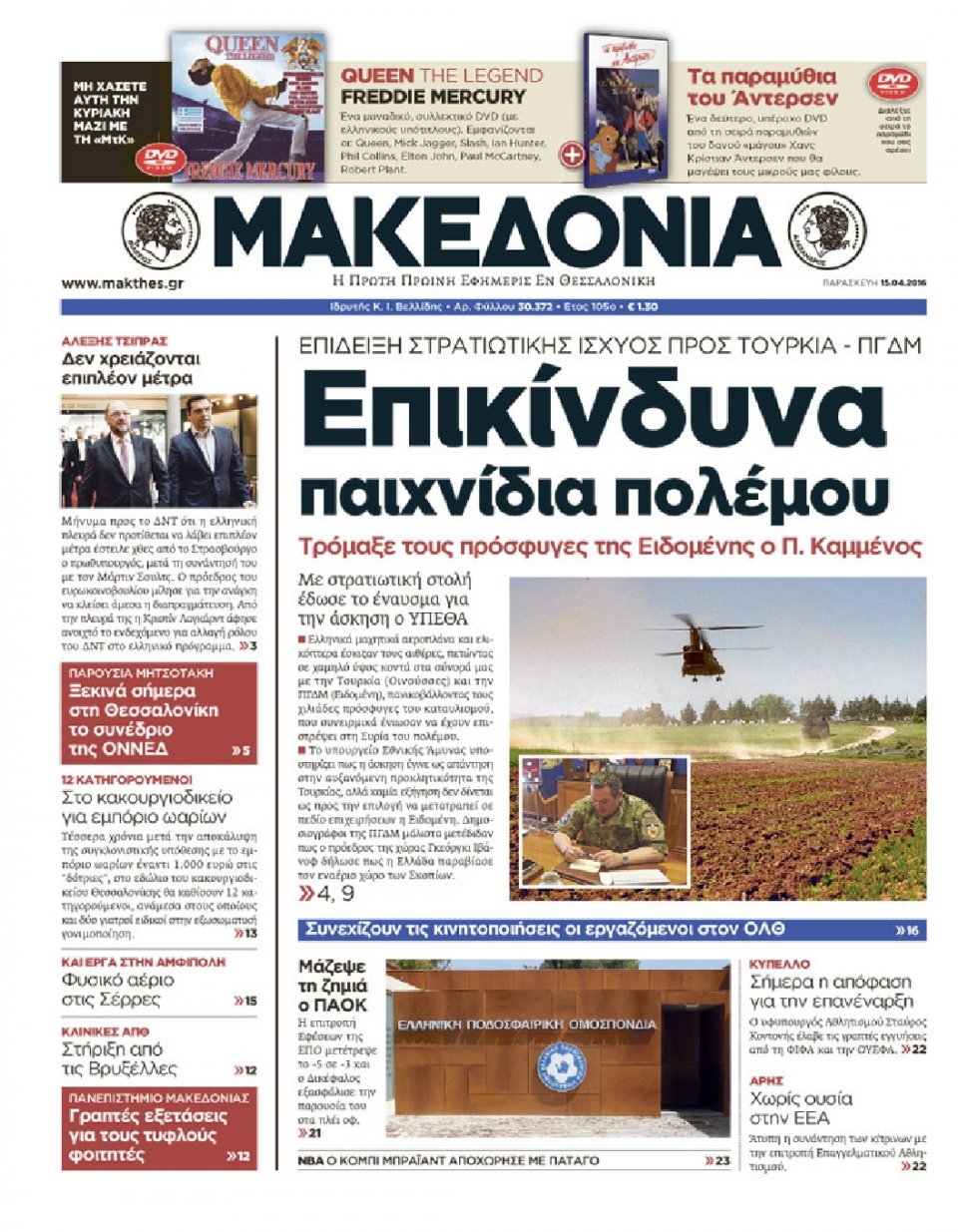 Πρωτοσέλιδο Εφημερίδας - ΜΑΚΕΔΟΝΙΑ - 2016-04-15