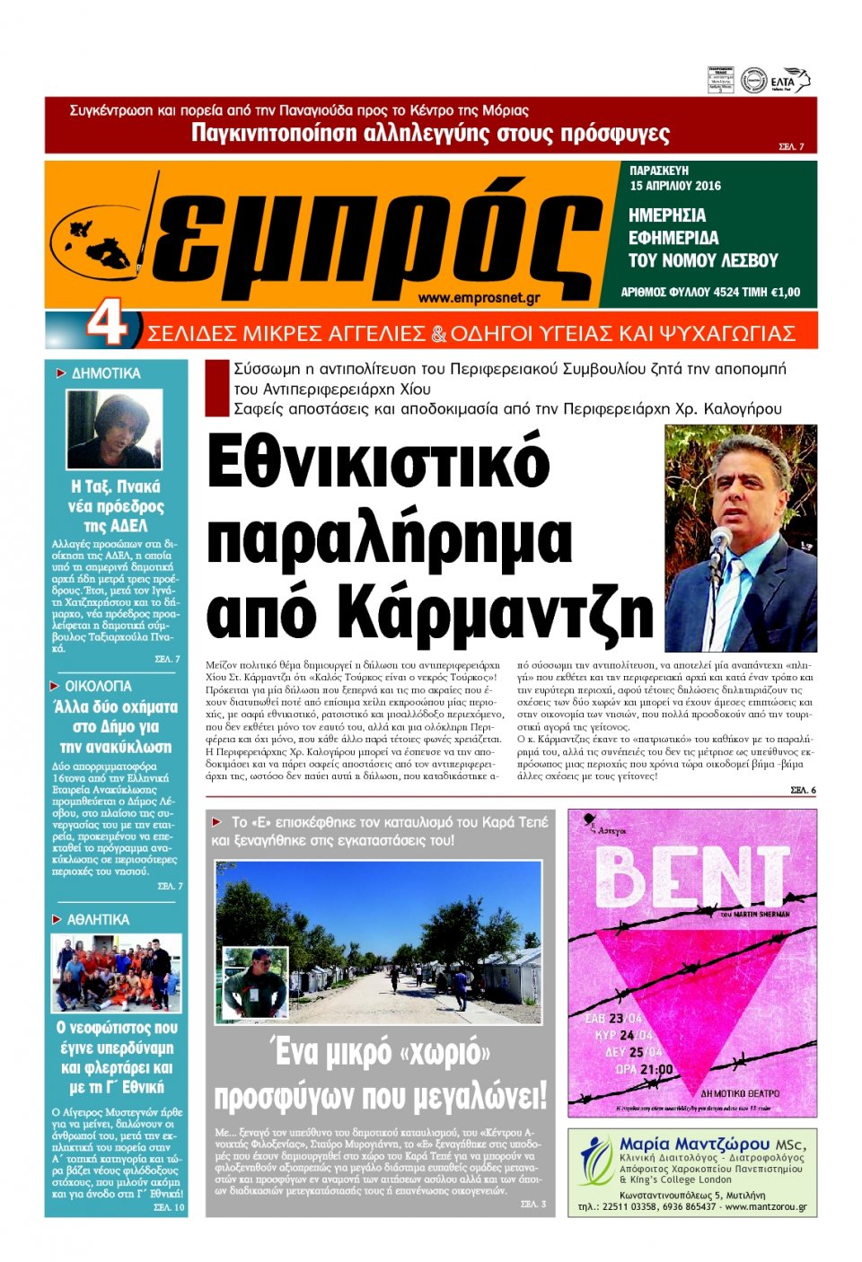 Πρωτοσέλιδο Εφημερίδας - ΕΜΠΡΟΣ ΛΕΣΒΟΥ - 2016-04-15