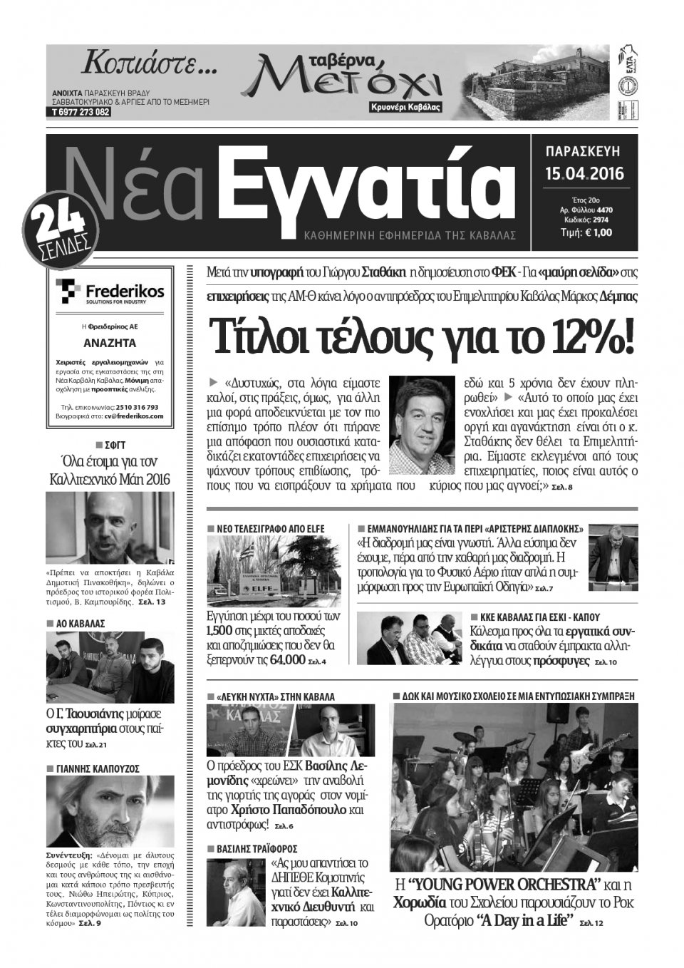 Πρωτοσέλιδο Εφημερίδας - ΝΕΑ ΕΓΝΑΤΙΑ ΚΑΒΑΛΑΣ - 2016-04-15