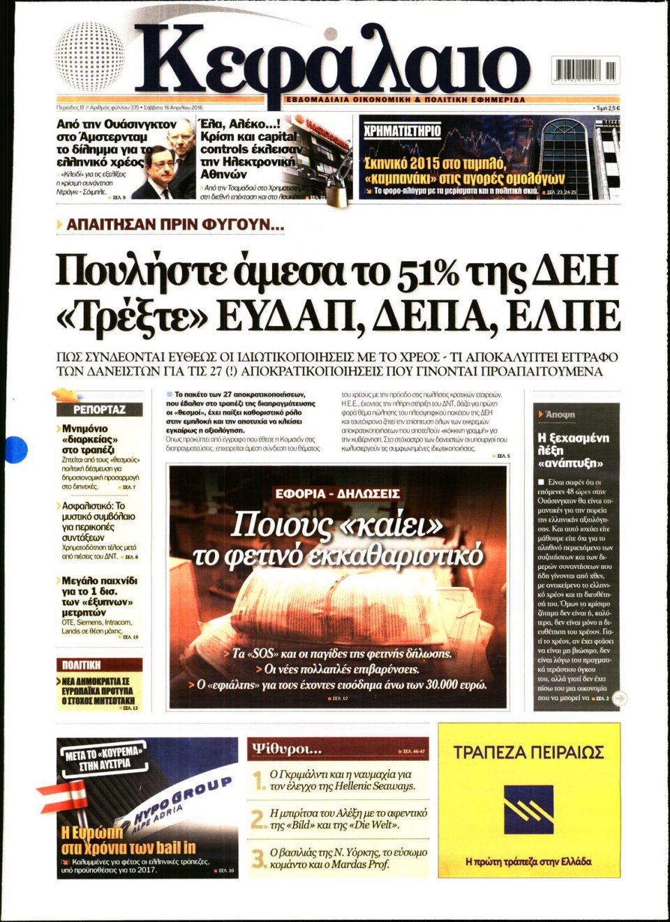 Πρωτοσέλιδο Εφημερίδας - ΚΕΦΑΛΑΙΟ - 2016-04-16