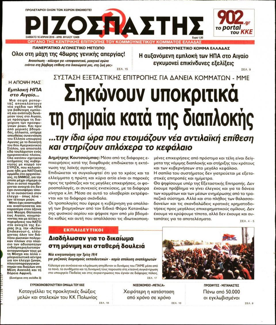 Πρωτοσέλιδο Εφημερίδας - ΡΙΖΟΣΠΑΣΤΗΣ - 2016-04-16