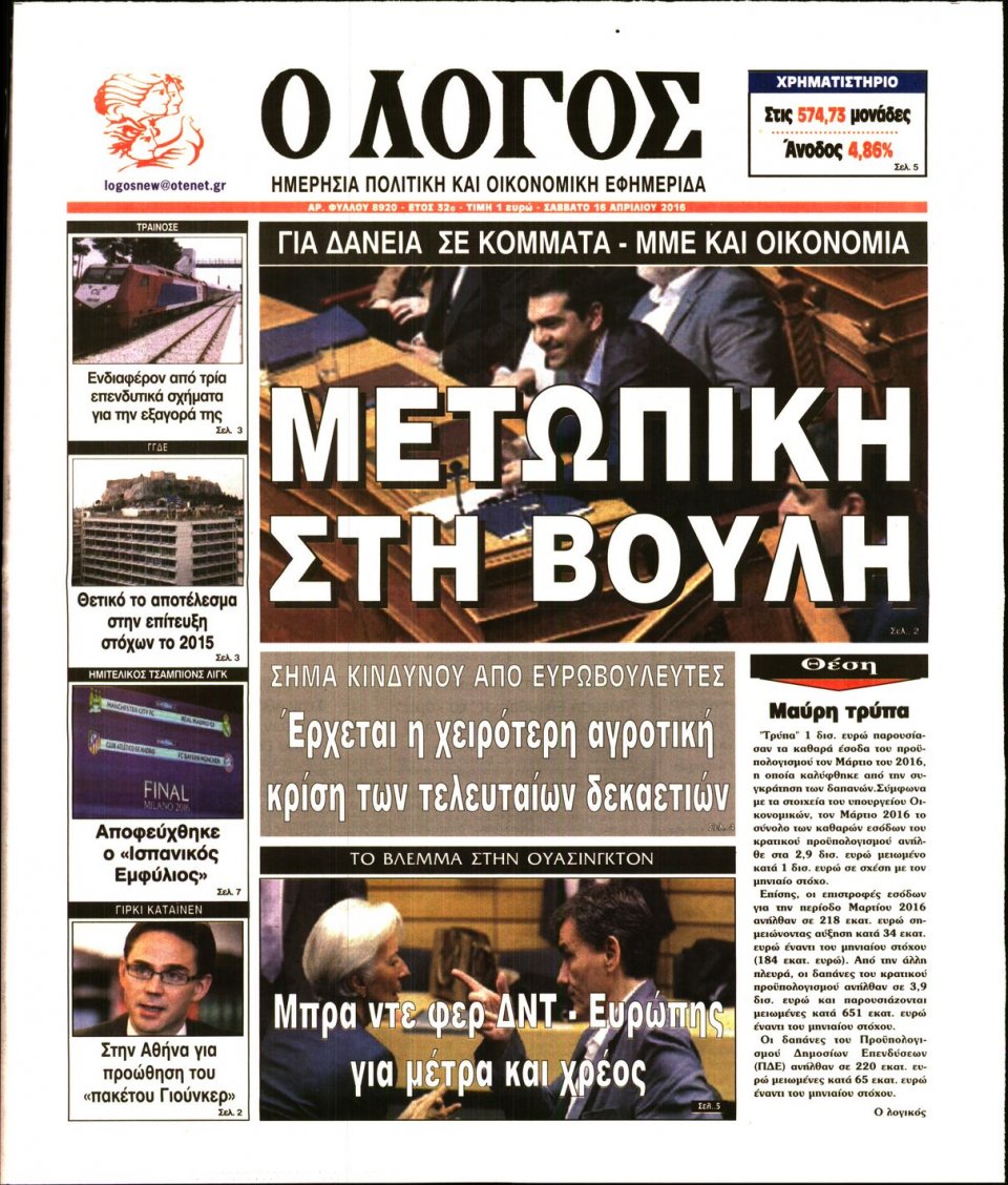 Πρωτοσέλιδο Εφημερίδας - Ο ΛΟΓΟΣ - 2016-04-16
