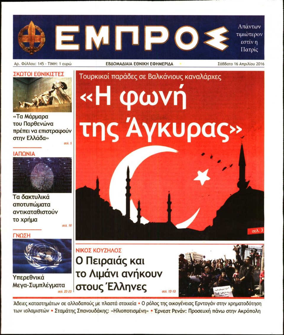 Πρωτοσέλιδο Εφημερίδας - ΕΜΠΡΟΣ - 2016-04-16