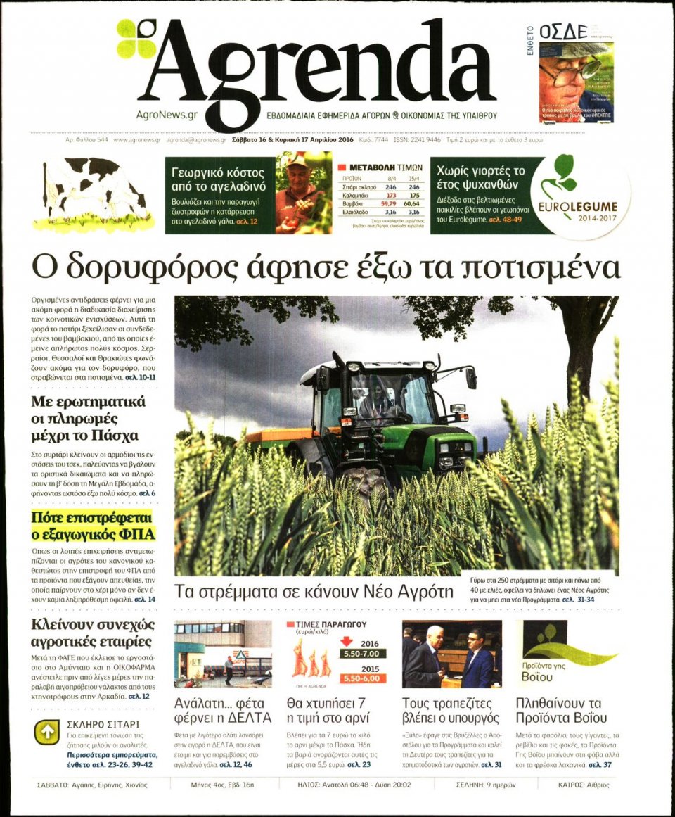 Πρωτοσέλιδο Εφημερίδας - AGRENDA - 2016-04-16