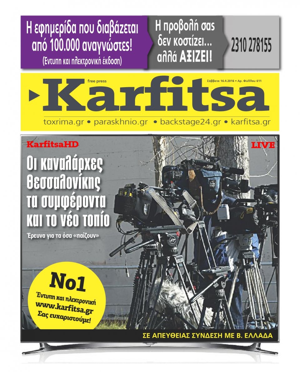 Πρωτοσέλιδο Εφημερίδας - KARFITSA - 2016-04-16