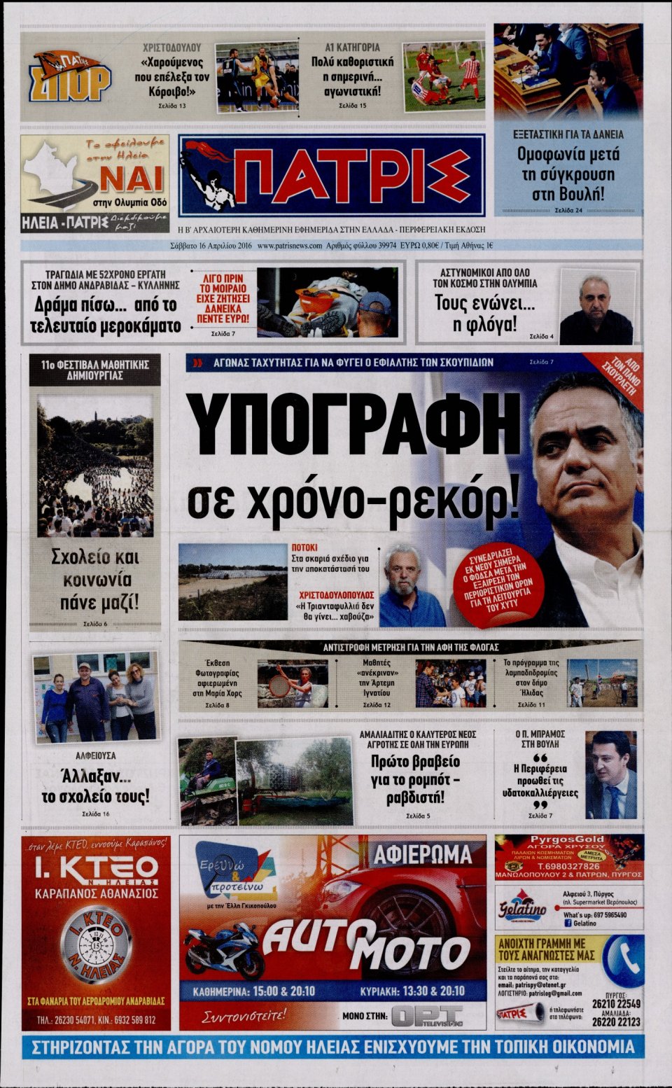 Πρωτοσέλιδο Εφημερίδας - ΠΑΤΡΙΣ ΠΥΡΓΟΥ - 2016-04-16