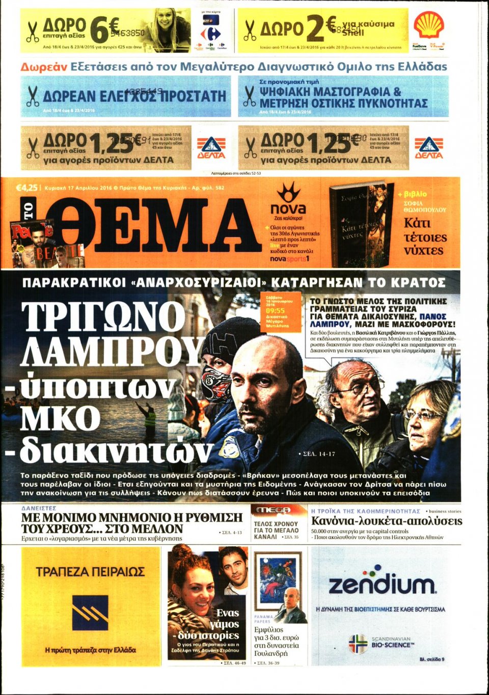 Πρωτοσέλιδο Εφημερίδας - ΠΡΩΤΟ ΘΕΜΑ - 2016-04-17