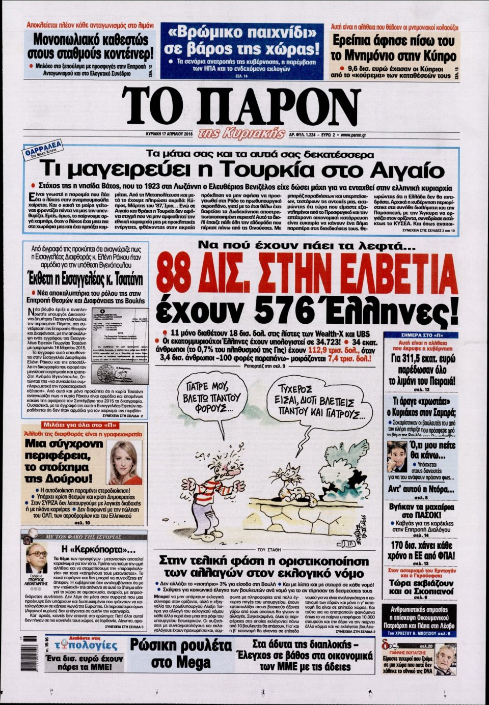 Πρωτοσέλιδο Εφημερίδας - ΤΟ ΠΑΡΟΝ - 2016-04-17