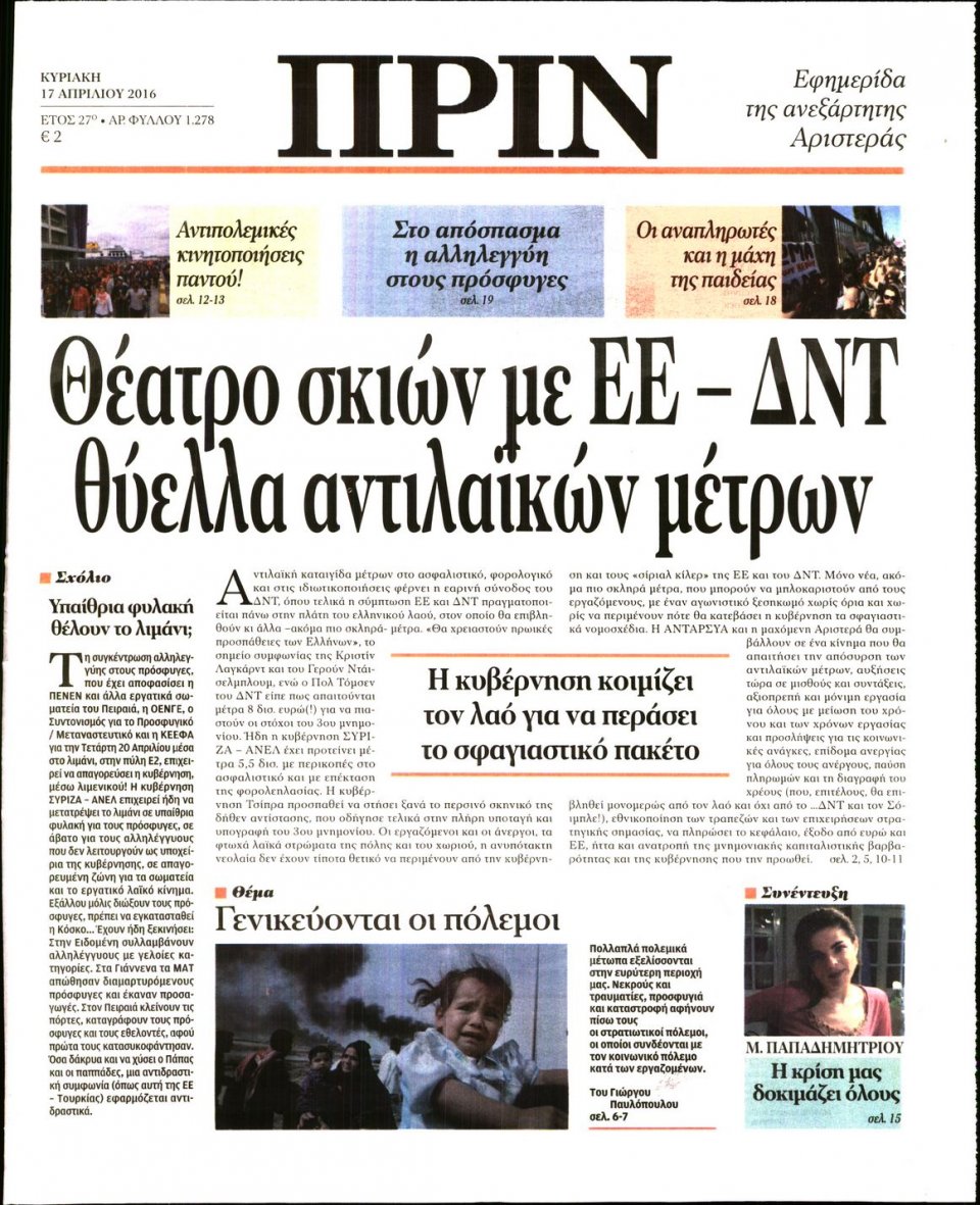 Πρωτοσέλιδο Εφημερίδας - ΠΡΙΝ - 2016-04-17
