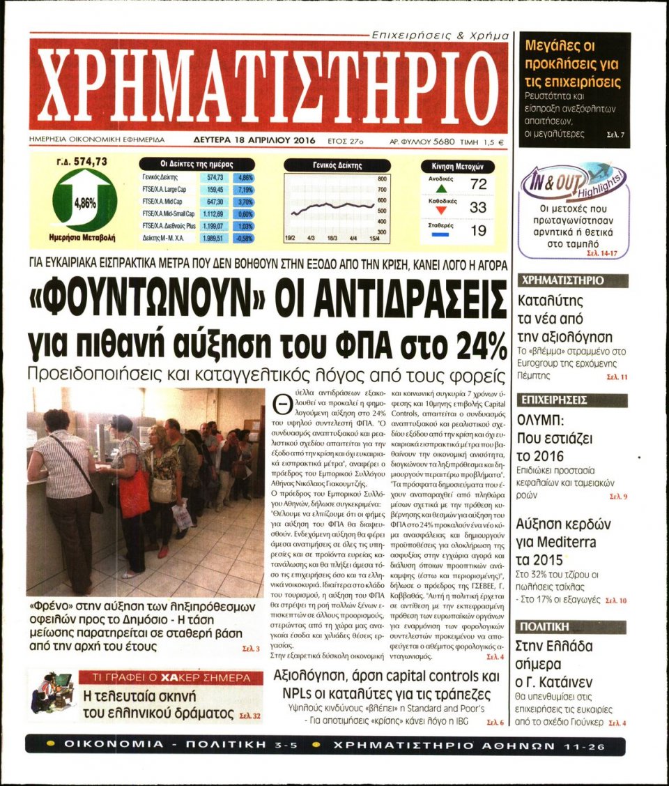 Πρωτοσέλιδο Εφημερίδας - ΧΡΗΜΑΤΙΣΤΗΡΙΟ - 2016-04-18