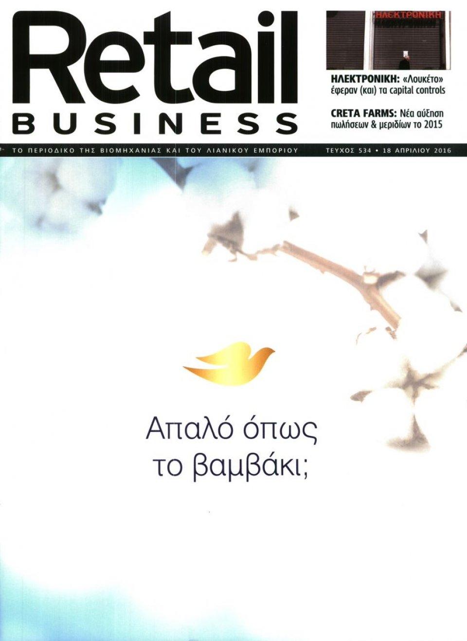 Πρωτοσέλιδο Εφημερίδας - RETAIL BUSINESS - 2016-04-18