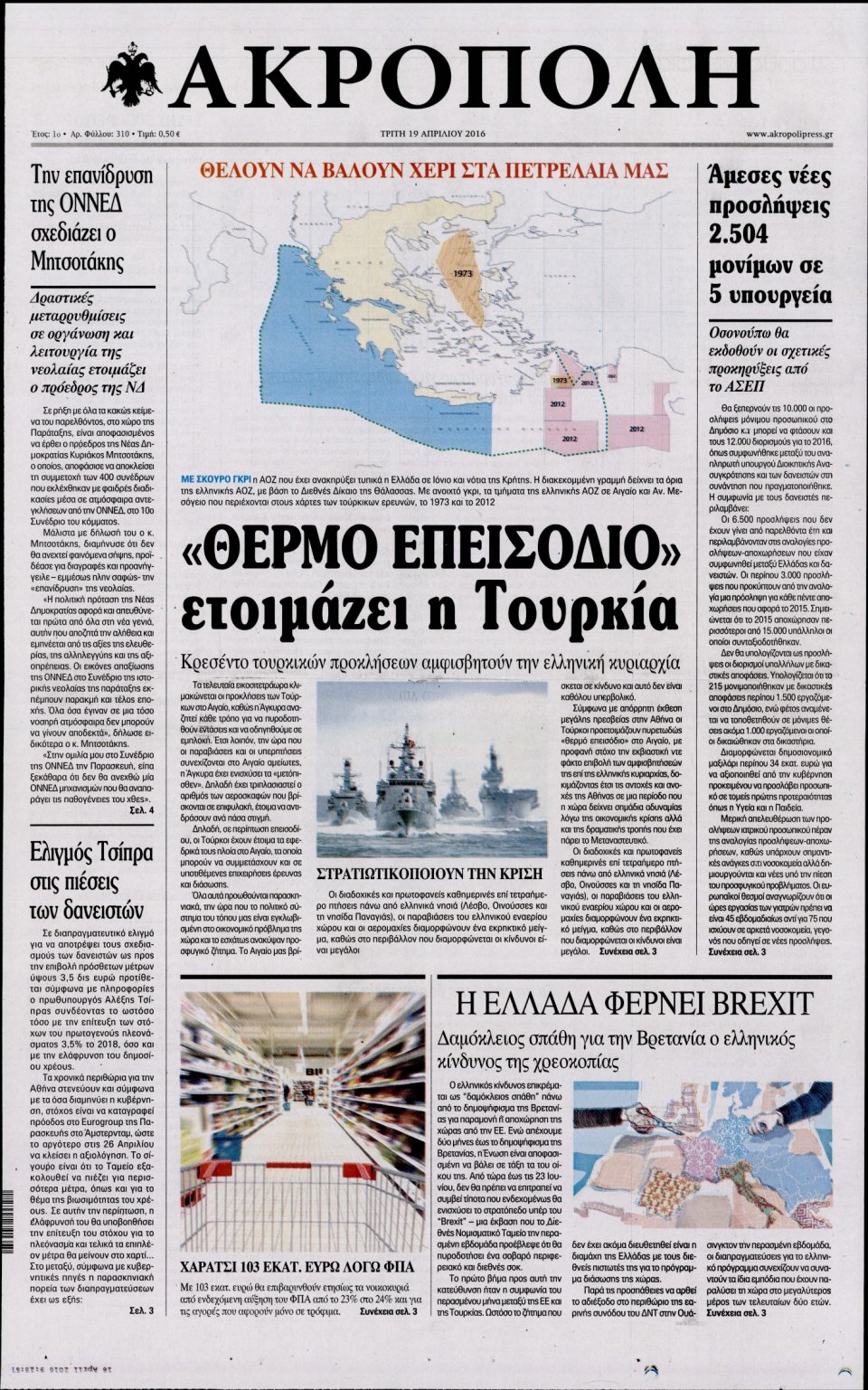 Πρωτοσέλιδο Εφημερίδας - Η ΑΚΡΟΠΟΛΗ - 2016-04-19