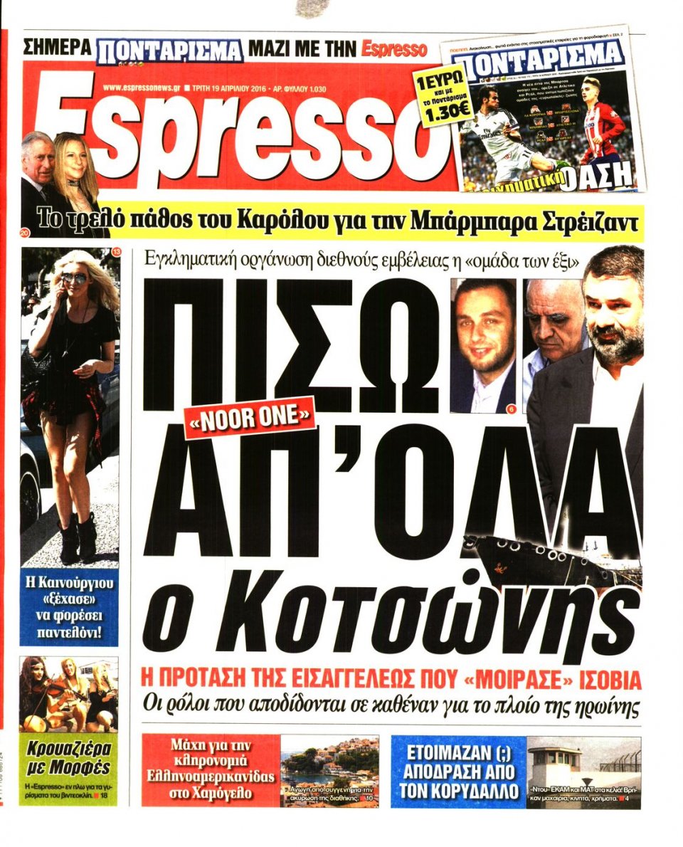 Πρωτοσέλιδο Εφημερίδας - ESPRESSO - 2016-04-19