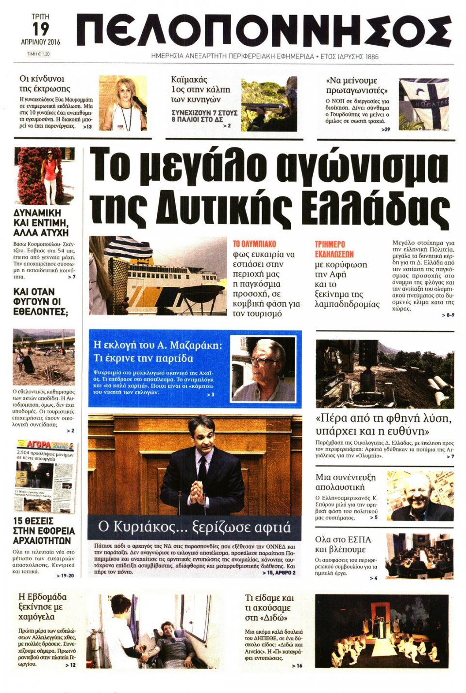 Πρωτοσέλιδο Εφημερίδας - ΠΕΛΟΠΟΝΝΗΣΟΣ - 2016-04-19