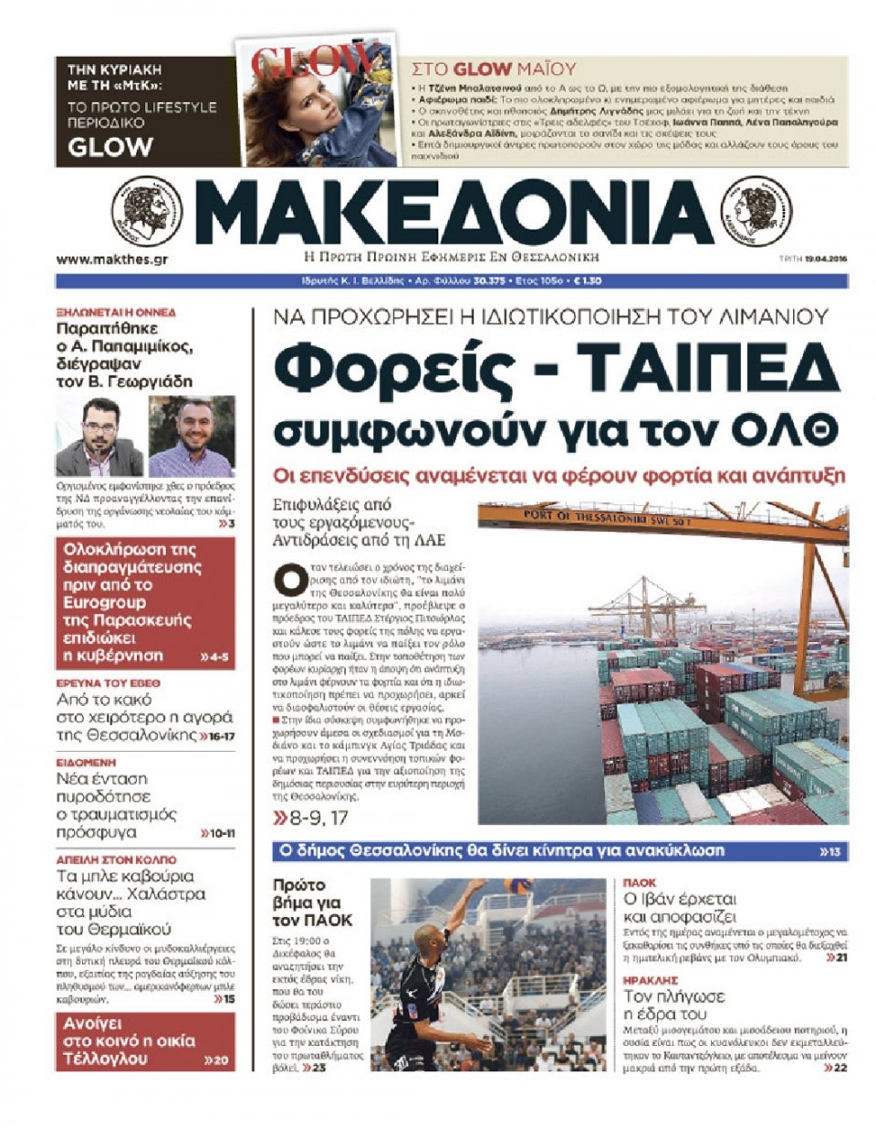 Πρωτοσέλιδο Εφημερίδας - ΜΑΚΕΔΟΝΙΑ - 2016-04-19
