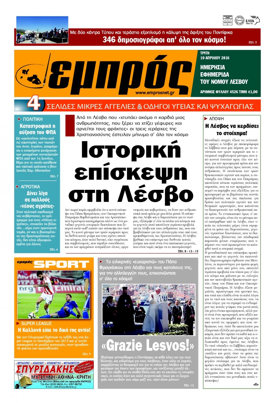 Πρωτοσέλιδο Εφημερίδας - ΕΜΠΡΟΣ ΛΕΣΒΟΥ - 2016-04-19