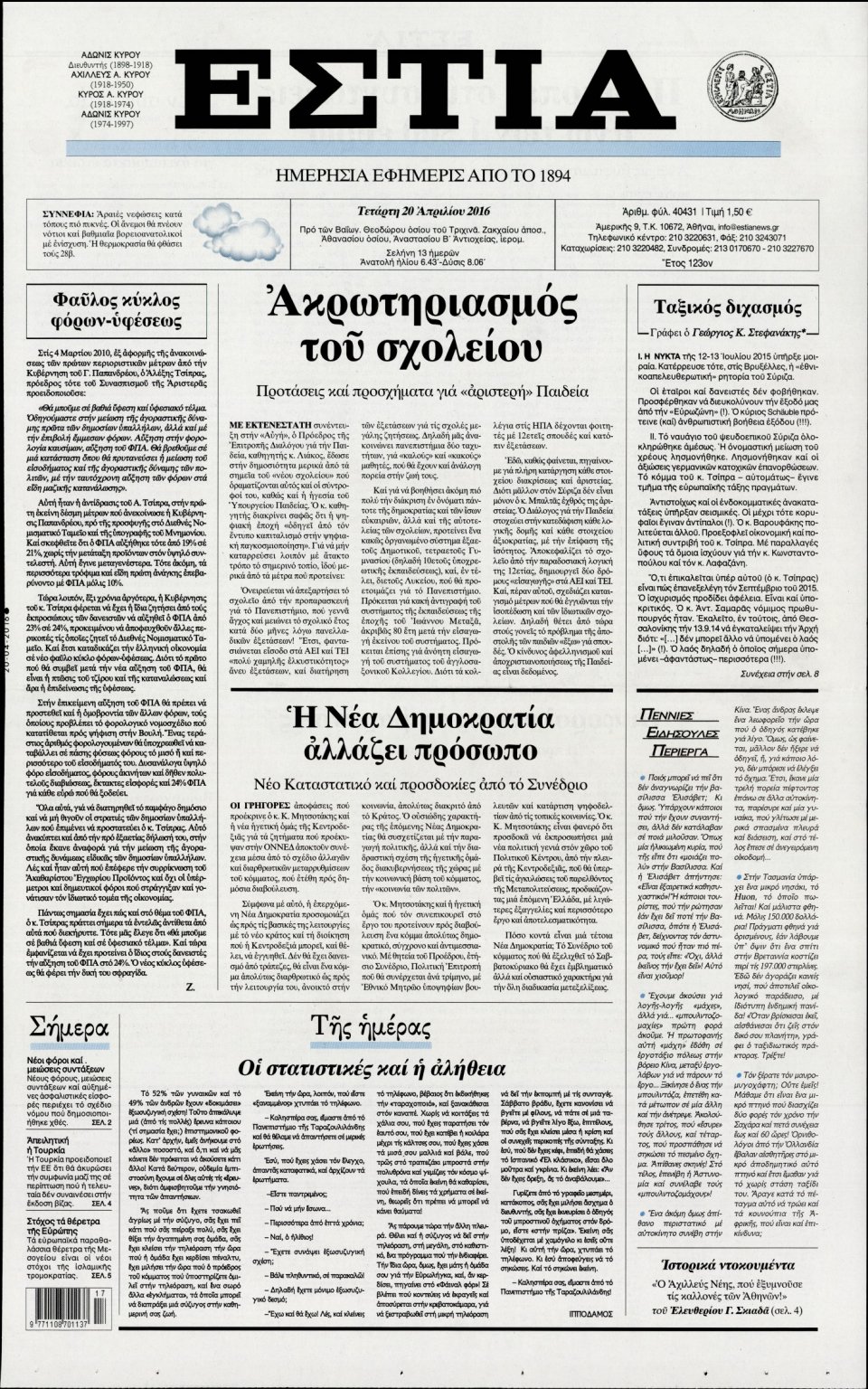 Πρωτοσέλιδο Εφημερίδας - ΕΣΤΙΑ - 2016-04-20