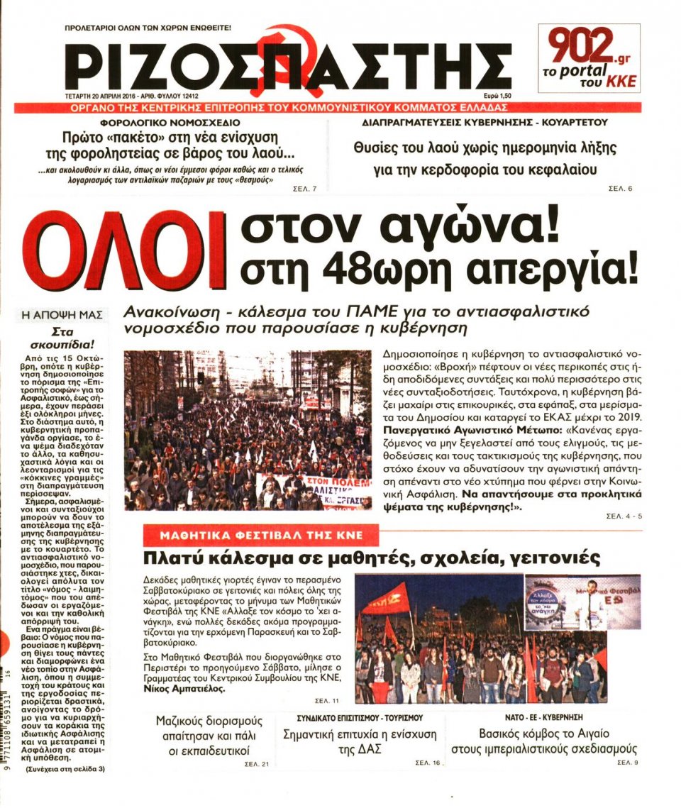 Πρωτοσέλιδο Εφημερίδας - ΡΙΖΟΣΠΑΣΤΗΣ - 2016-04-20