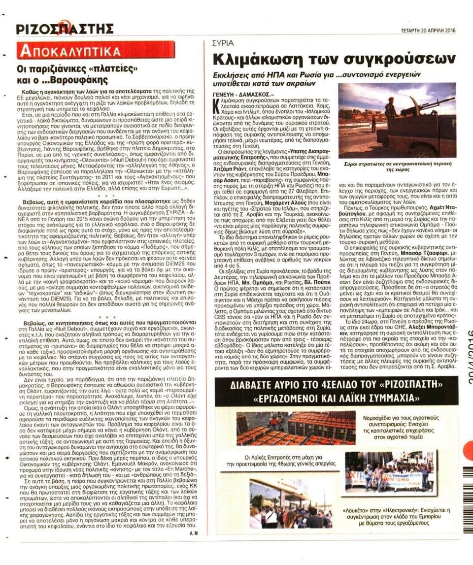 Οπισθόφυλλο Εφημερίδας - ΡΙΖΟΣΠΑΣΤΗΣ - 2016-04-20