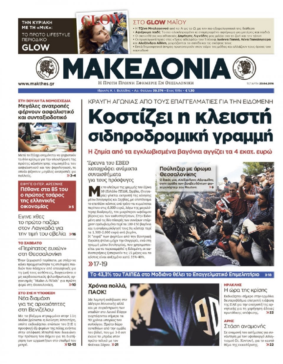 Πρωτοσέλιδο Εφημερίδας - ΜΑΚΕΔΟΝΙΑ - 2016-04-20