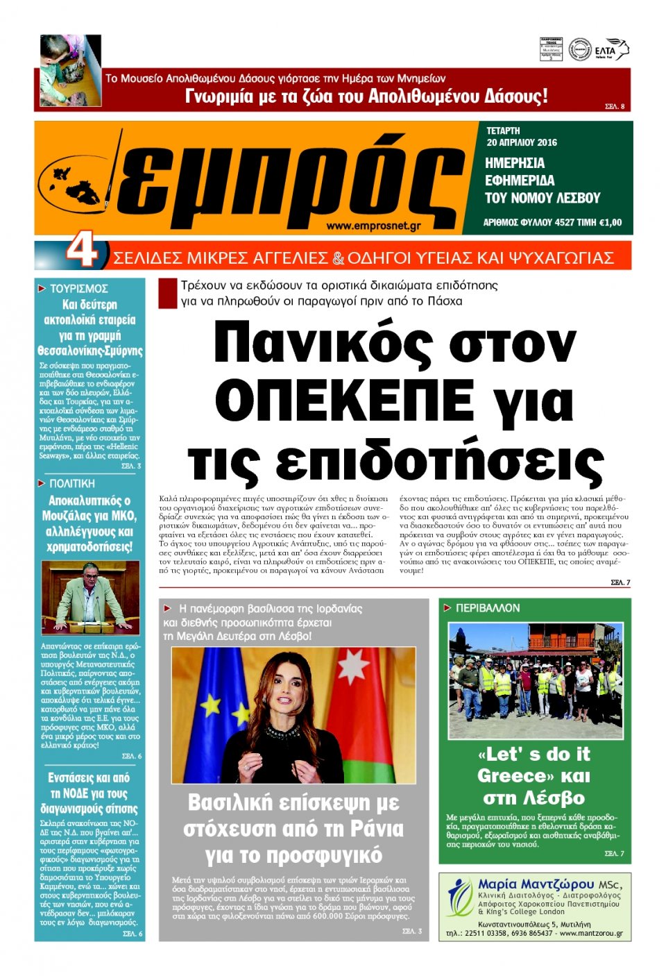 Πρωτοσέλιδο Εφημερίδας - ΕΜΠΡΟΣ ΛΕΣΒΟΥ - 2016-04-20
