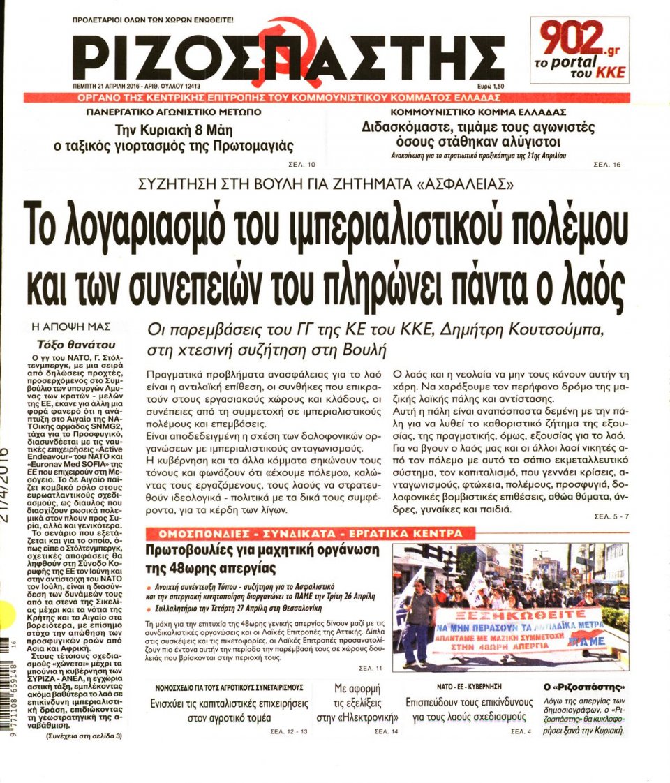 Πρωτοσέλιδο Εφημερίδας - ΡΙΖΟΣΠΑΣΤΗΣ - 2016-04-21