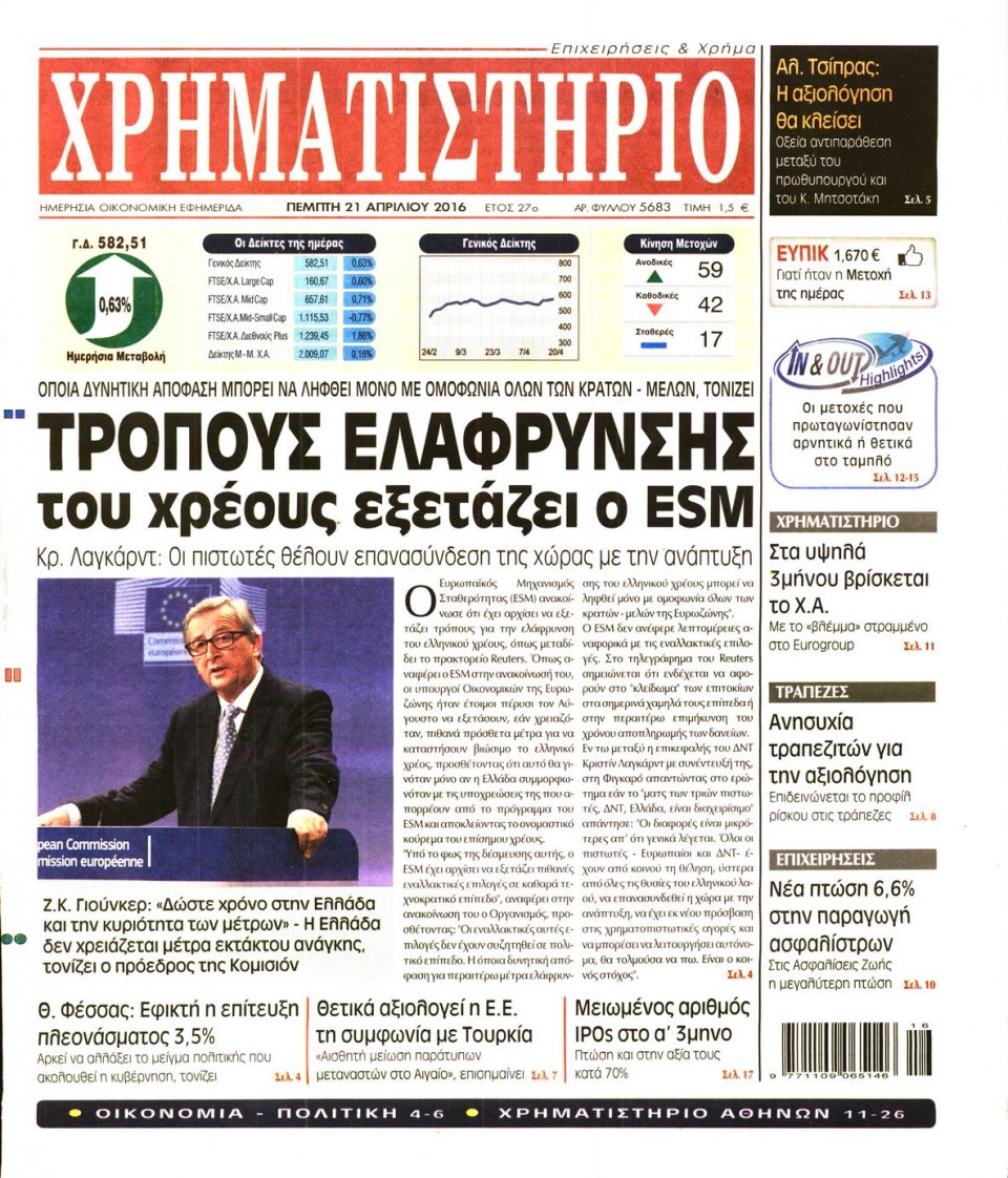 Πρωτοσέλιδο Εφημερίδας - ΧΡΗΜΑΤΙΣΤΗΡΙΟ - 2016-04-21