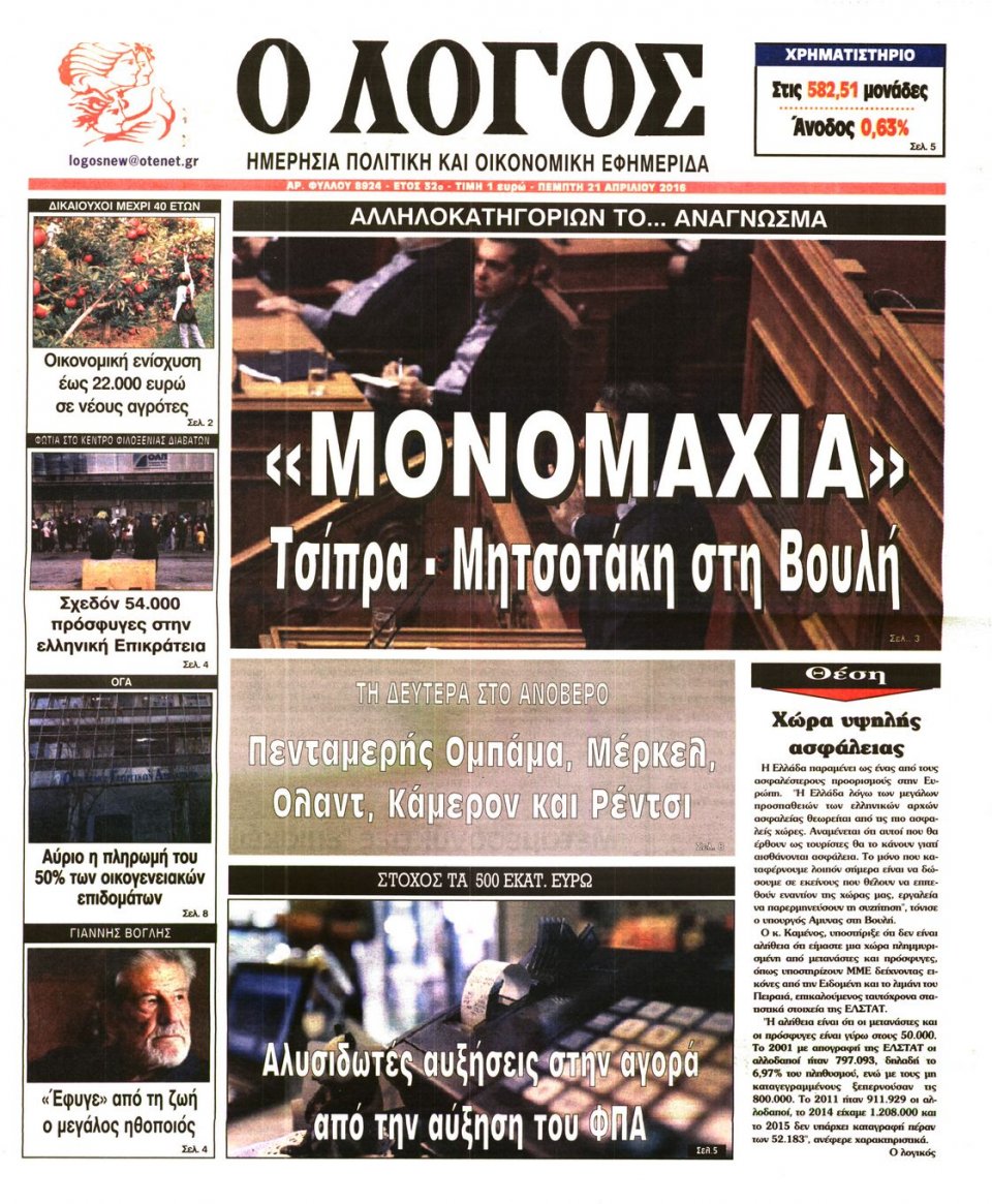 Πρωτοσέλιδο Εφημερίδας - Ο ΛΟΓΟΣ - 2016-04-21