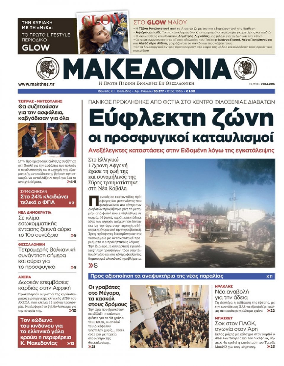Πρωτοσέλιδο Εφημερίδας - ΜΑΚΕΔΟΝΙΑ - 2016-04-21